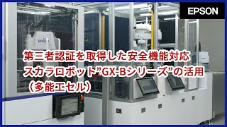 第三者認証を取得した安全機能対応スカラロボット”GXBシリーズ”の活用（多能工セル） iREX2023 [upl. by Inacana]