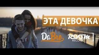 Dabro Room RecordZ  Эта девочка клип official Full HD [upl. by Aromat964]