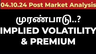 041024முரண்பாடு IMPLIED VOLATILITY amp PREMIUM [upl. by Barkley]