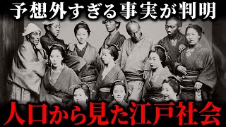 人口から読み解く江戸時代！総人口3200万人で120年も停滞した本当の理由とは？ [upl. by Yarised]