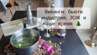 Древняя Норвегия в современном дне Бьюти высокая кулинария и ЗОЖ у викингов [upl. by Kilam282]