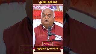 માણસ જીંદગી માં પુરો માણસ નથી થતો jitubhaidwarkawala comedy [upl. by Lerud]