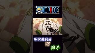 ONE PIECE 百獣海賊団VS緑牛 onepiece 緑牛 ＃キング [upl. by Akiraa]