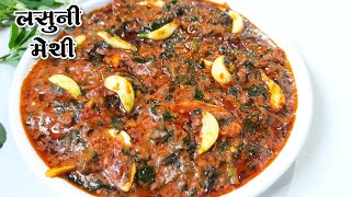 Lasuni Methi  Restaurant Style Lasuni Methi Recipe  लसुनी मेथी [upl. by Karine]