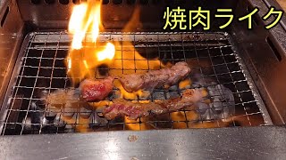 焼肉ライクで飲みました。 [upl. by Olivia]