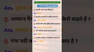 Most Important Rajasthan GK Questions राजस्थान सामान्य ज्ञान प्रश्न  rajasthangkytshortsshorts [upl. by Johanna241]