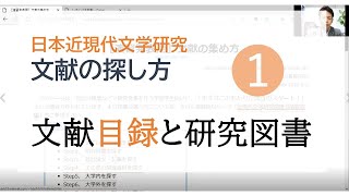 日本近現代文学 文献の探し方❶ 文献目録と図書 [upl. by Aysahc160]