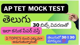 Ap tet 2A Telugu MOCK test bits  important topics dsc2024dscsyllabusMOCKtest [upl. by Tasia635]