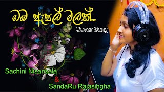 Oba Apple Malak  ඔබ ඇපල් මලක් Cover Song [upl. by Enelyar]