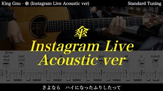 【アコギTAB譜】King Gnu  傘 Instagram Live Acoustic ver 難易度★☆☆☆☆【ギターだけで弾いてみた】SG tab 鈴木悠介 SMP [upl. by Airahcaz]