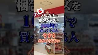 メルカリの梱包グッズは100均で買わないで…！ メルカリ梱包 メルカリ物販 アパレルブランドせどり メルカリ稼ぐ 物販初心者 [upl. by Laroc]