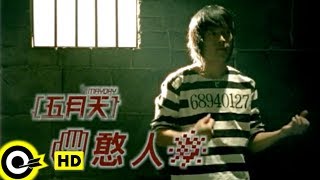 五月天 Mayday【憨人 Fool】Official Music Video [upl. by Osswald]