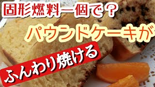 メスティンを使えば固形燃料一個でパウンドケーキが焼ける！キャンプ場で簡単スイーツ [upl. by Gutow]