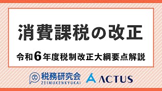 消費課税の改正【令和６年度税制改正大綱要点解説】 [upl. by Dnomar]