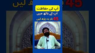 45 bar ye parhain  ubqari wazaif hifazat ki dua shorts sheikulwazaif [upl. by Purdum392]