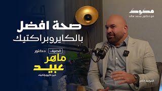 بودكاست مكوك  ح 9   صحتك أفضل بالكايروبراكتيك [upl. by Earvin]