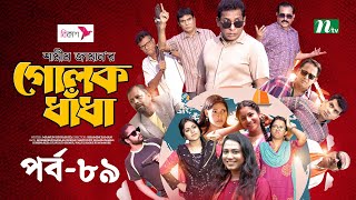 গোলক ধাঁধা  EP 89  Mosharraf Karim  Alongkar  Jui  Shamim  Tanjin  Golok Dhadha  NTV Serial [upl. by Selwin]