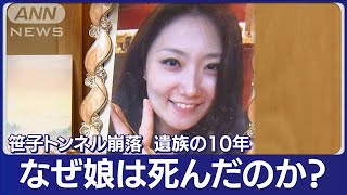 なぜ娘は死んだのか？笹子トンネル崩落事故 遺族の10年 問い続ける事故原因2023年1月26日 [upl. by Cochrane265]