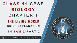 CLASS 11 CBSE BIOLOGY CHAPTER 1 THE LIVING WORLD PART 2  EXPLANATION IN TAMIL [upl. by Tteve]