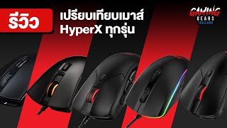 Review I รีวิว รวมเม้าส์ HyperX 6รุ่น แตกต่างกันอย่างไร  การปรับแต่งผ่าน HyperX Ngenuity [upl. by Atinus851]