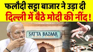 इन सीटों पर BJP की बुरी हार का आंकलनPhalodi Satta Bazar ने Modi को रुला दिया [upl. by Collum303]