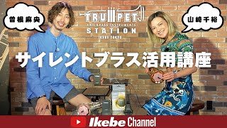 【トランペットを家で吹く】曽根麻央＆山崎千裕 サイレントブラス活用講座＜その1＞自宅練習編 [upl. by Nessnaj89]