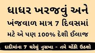 જુનું ખરજવું  ખંજવાળ મટાડવા 8 નુસખા । Gujarati Ajab Gajab [upl. by Gloriana]