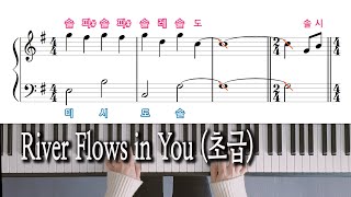 River Flows in You 초급 피아노 악보 Yiruma 이루마 노래방 자막으로 피아노 배우기 [upl. by Jorey]