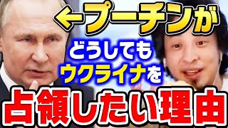 【ひろゆき】ロシアがウクライナに侵攻する本当の理由。だから独裁国家には誰も逆らえないんですよ【 ひろゆき 切り抜き 論破 ロシア ウクライナ ゆっくり 第三次世界大戦 hiroyuki】 [upl. by Noraj]