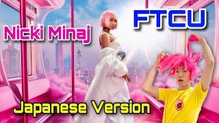 Nicki Minaj  FTCU Japanese Version 和訳 [upl. by Dorise]