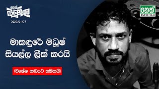 මාකඳුරේ මධූෂ් සියල්ල ලීක් කරයි විශේෂ හඬපට සහිතයි  20200128 [upl. by Filide]