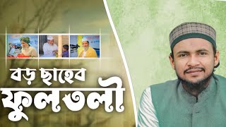 বড় ছাহেব ফুলতলির শানে ২টি অসাধারণ গজল বড় ছাহেব ফুলতলিবড় ছাহেব মুর্শিদুনা Mahmud Abdul Kadir gojol [upl. by Noiwtna]