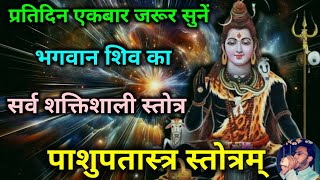 Pashupatastra Stotra  प्रतिदिन सोमवार को सुनें भगवान शिव का सर्व शक्तिशाली पाशुपतास्त्र स्तोत्रम् [upl. by Ellynad]