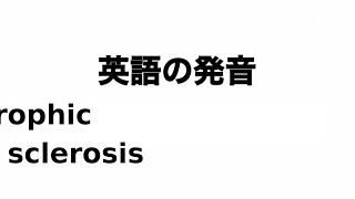 英単語 amyotrophic lateral sclerosis 発音と読み方 [upl. by Teemus]