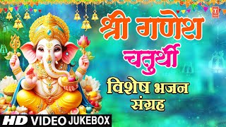 श्री गणेश चतुर्थी विशेष Top Ganesh Bhajans Ganesh Chaturthi 2024 Special Bhajans Best Collection [upl. by Bonnell]