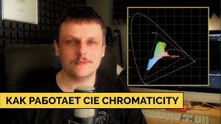 Как работает CIE Chromaticity I CIE Chromaticity monitor explained [upl. by Gonagle]