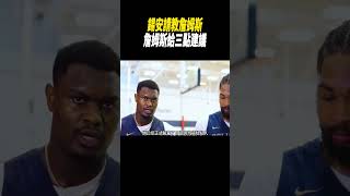 錫安請教詹姆斯，詹姆斯給三點建議籃球nba [upl. by Merton371]