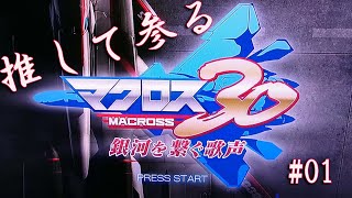 【MACROSS30】RPCS3 テスト配信 僕が思う最高のマクロスゲーム01 [upl. by Camden]