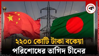 বিদ্যুতের ২২০০ কোটি টাকা বকেয়া চেয়ে তাগাদা দিল চীন  Electricity Arrears  China  Bangladesh News [upl. by Norri135]