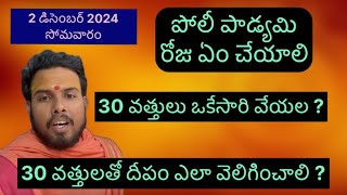 Poli padyami roju em cheyali  poli padyami dipalu ela cheyali  30 dipalu oke dantlo velinginchala [upl. by Fey]