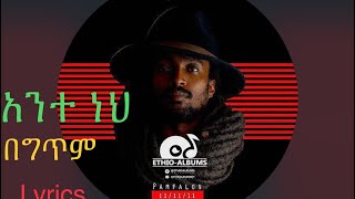 PamfalonAntenehአንተ ነህ በግጥም  Lyrics [upl. by Yerffoeg]