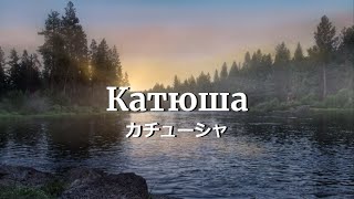 Катюша－ カチューシャ ロシア民謡【歌詞・日本語訳】 [upl. by Alyt]