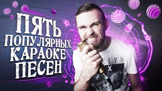 ТОП5 ПОПУЛЯРНЫХ КАРАОКЕ ПЕСЕН НА ГИТАРЕ [upl. by Adni]