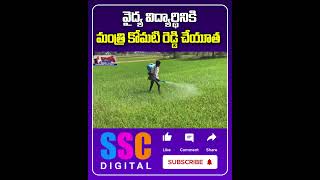 Minister Komatireddy Venkat Reddy Financial Help To Student  Shorts Sscdigital Balannamuchatlu [upl. by Merriott]