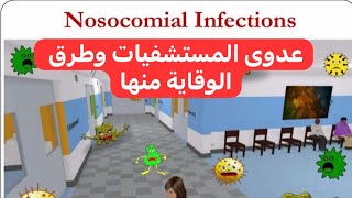 عدوى المستشفيات وطرق الوقاية منها Nosocomial Infections and Preventing Measures [upl. by Novaelc]