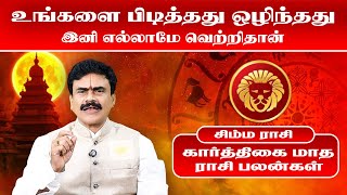 சிம்மம்  உங்களை பிடித்தது ஒழிந்தது  Nov ல வாழ்க்கையே மாறபோகுது  simmam  2024  Omsritara [upl. by Nilatak]