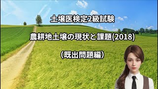 【土壌医２級】農耕地土壌の現状と課題2018 [upl. by Dirk]