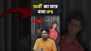 10वीं का छात्र बना IPS 🤔 Gagan Pratap Sir ssc ips ias upsc [upl. by Lucila]