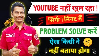 Youtube Nahi Chal Raha Hai Kya Kare  Youtube Open Nahi Ho Raha Hai  Youtube Open Problem  YouTube [upl. by Laks]