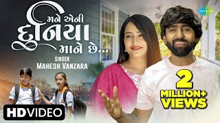 Mahesh Vanzara  માને એની દુનિયા માને છે  Mane Eni Duniya Mane Che  New Gujarati Love Song 2023 [upl. by Mian]